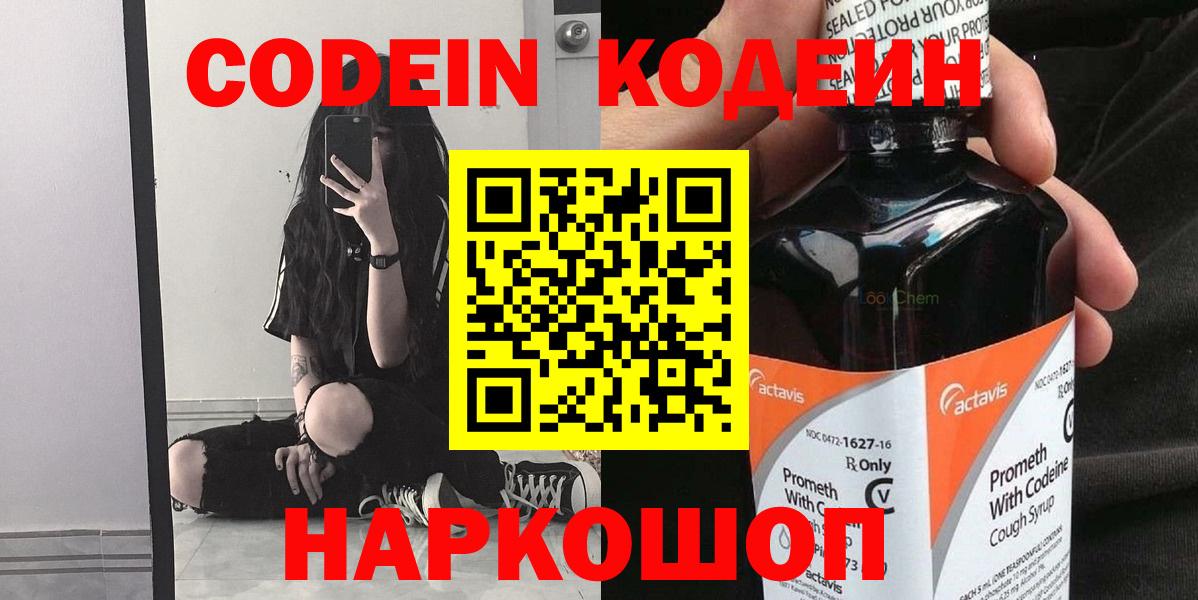 Кодеин Purple Drank  Вход с VPN  Вятские Поляны  Codein Purple Drank 